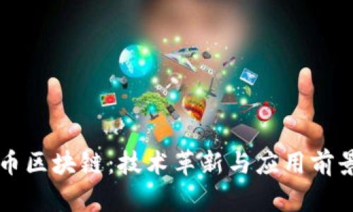 蚂蚁金服无币区块链：技术革新与应用前景的深度剖析