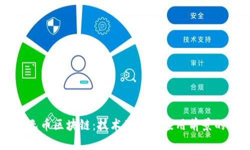 蚂蚁金服无币区块链：技术革新与应用前景的深度剖析