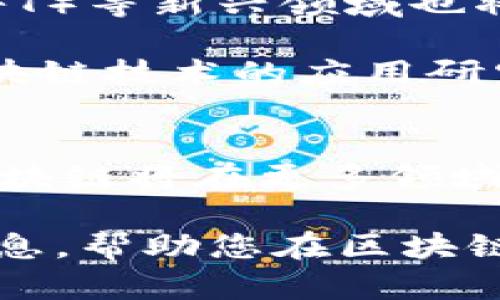 biao ti区块链内测最新消息：全面解析与未来趋势/biao ti

区块链、内测、最新消息、加密货币、去中心化/guanjianci

随着区块链技术的快速发展，越来越多的企业和机构开始重视这一技术的应用潜力。从金融到供应链管理，再到智能合约，区块链正在成为数字化转型的重要推动力。近期，关于区块链内测的消息层出不穷，各大项目方纷纷启动内测，意在技术性能、提升用户体验以及解决潜在的安全隐患。

在本文中，我们将带您全面了解区块链内测的最新动态，以及未来的发展趋势。此外，我们还将解答与区块链内测相关的六个常见问题，以帮助您更深入地理解这一领域的现状与未来。

区块链内测的最新进展
最近，多个区块链项目都陆续进行了内测。例如，某知名公链项目宣布其新版主网正在进行全面内测，预计将于下季度上线。这一新版本将支持更高的TPS（每秒交易处理量），同时引入了一种新的共识机制，以提升网络的安全性与去中心化程度。

此外，另一个大规模的去中心化金融（DeFi）项目也在内测阶段中，致力于开发一种用户友好的界面，以便让更多的普通用户能够参与到DeFi生态中。内部测试已经显示出其交易速度和成功率的显著提高，为其上线奠定了良好基础。

在安全性方面，各项目也在加强内测的安全审计工作，确保在上线前能找出并修复潜在的漏洞。例如，某项目方表示已经与第三方安全团队合作进行了全面的安全测试，以提升用户资金的安全保障。

区块链内测对用户的影响
内测阶段的实施对用户影响深远。在内测期间，开发团队会收集来自真实用户的反馈，基于这些反馈不断迭代和产品，使其更加贴合用户需求。这意味着，用户在正式上线后能够享受到更为流畅和安全的使用体验。

另外，内测还为用户提供了一个提前体验创新技术的机会，用户可以亲身感受新功能的实用性与便利性。同时，内测对于投资者而言，也能提供一个了解项目进展的重要窗口，帮助评估项目的长期价值。

当然，参与内测的用户在提出意见时，通常需要面对一定的风险。由于内测版本未必经过全面测试，因此可能存在一定的 bug 或安全隐患。因此，用户在参与时需谨慎，并做好风险管理。

如何参与区块链内测？
想参与区块链内测的用户通常可以通过项目方的官方网站或社交媒体平台获取相关信息。许多项目在内测开始前，会发布招募公告，邀请用户登记参与。参与者通常需要填写一些基本信息，并通过一些筛选标准进行选拔，以保证参与者的质量。

此外，可以通过加入项目方的社区（如Telegram、Discord等）获得消息。这些社区通常会是信息发布的重要渠道，用户可以在此与项目团队以及其他参与者进行互动。

参与内测后，用户可能会被要求填写问卷或参与论坛讨论，以反馈其在使用过程中的感受和建议。这类反馈对项目的是极为重要的，而参与者的意见有时也会直接影响到后续的开发工作。

区块链内测的挑战与机遇
尽管内测为推动区块链技术的应用带来了许多机遇，但也面临着不少挑战。首先，由于区块链技术的复杂性，开发团队需要投入大量精力进行设计和测试。尤其是当涉及到去中心化和隐私保护时，技术实现的难度显著提升。

此外，用户对内测的期待与需求也可能导致压力。如果内测版本无法满足用户的期望，可能会影响项目的口碑，损害用户的信任度。因此，开发团队必须平衡技术开发进度与用户反馈采纳之间的关系。

然而，成功的内测不仅能为项目带来宝贵的反馈，也能够吸引更多的用户关注。通过持续的迭代与，项目方能够更好地应对市场变化，提升其竞争力，从而占据市场先机。

区块链内测后的部署策略
在内测结束后，区块链项目通常会根据收集到的反馈进行迭代与改进。登录后的版本应该会在功能、性能和安全性方面有所提升，从而更好地满足用户需求。正式上线后，项目方需要制定良好的部署策略，以确保用户能够顺利使用新版本。

策略包括：发布更新日志，详细说明新版本的主要功能和改进；提供用户指导，帮助用户快速上手新功能；以及设立客服与技术支持，解决用户在使用过程中遇到的问题。项目方还应考虑到网络的稳定性和安全性，从而防止上线后出现技术故障。

通过合理的发布策略，项目不仅能吸引更多用户参与，还能有效建立用户信任，提升用户黏性。内测后的部署则是连接开发团队与用户的重要环节，保障了项目的持续健康发展。

区块链未来的发展趋势
随着区块链技术的不断成熟与应用场景的拓展，未来的发展趋势充满了无限可能。一方面，区块链技术在金融、数字资产及跨境支付等领域的应用将日益广泛；另一方面，企业级应用将在供应链、医疗健康及身份验证等服务领域不断与升级。

另外，随着合规政策的逐步明确，更多传统企业将开始拥抱区块链技术，带动整个市场的增长。去中心化金融（DeFi）与非同质化代币（NFT）等新兴领域也将在未来持续吸引用户关注。

从技术层面来看，跨链技术的研发将是未来一个重要的发展方向，各链之间的互通性将提升用户的整体体验。此外，整合人工智能与区块链技术的应用研究也将受到关注，为今后诸多领域带来颠覆性改变。

总结
区块链的内测为项目的发展提供了突破点，既推动了技术的迭代与，也为用户提供了贴心的服务。未来，随着技术的演进，我们期待着区块链将在更多领域展现出其无限的潜力。无论是项目方还是用户，都应关注内测的动态，把握行业发展趋势，共同寻求机遇与挑战。

随着区块链技术的不断前进，了解其内测消息和相关动态对于每个行业参与者来说都变得愈加重要。希望本文能为您提供有价值的信息，帮助您在区块链的世界中更好地定位自己。