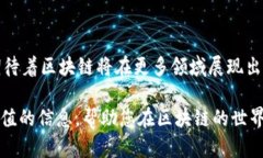 biao ti区块链内测最新消息：全面解析与未来趋势