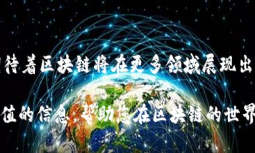 biao ti区块链内测最新消息：全面解析与未来趋势/biao ti

区块链、内测、最新消息、加密货币、去中心化/guanjianci

随着区块链技术的快速发展，越来越多的企业和机构开始重视这一技术的应用潜力。从金融到供应链管理，再到智能合约，区块链正在成为数字化转型的重要推动力。近期，关于区块链内测的消息层出不穷，各大项目方纷纷启动内测，意在技术性能、提升用户体验以及解决潜在的安全隐患。

在本文中，我们将带您全面了解区块链内测的最新动态，以及未来的发展趋势。此外，我们还将解答与区块链内测相关的六个常见问题，以帮助您更深入地理解这一领域的现状与未来。

区块链内测的最新进展
最近，多个区块链项目都陆续进行了内测。例如，某知名公链项目宣布其新版主网正在进行全面内测，预计将于下季度上线。这一新版本将支持更高的TPS（每秒交易处理量），同时引入了一种新的共识机制，以提升网络的安全性与去中心化程度。

此外，另一个大规模的去中心化金融（DeFi）项目也在内测阶段中，致力于开发一种用户友好的界面，以便让更多的普通用户能够参与到DeFi生态中。内部测试已经显示出其交易速度和成功率的显著提高，为其上线奠定了良好基础。

在安全性方面，各项目也在加强内测的安全审计工作，确保在上线前能找出并修复潜在的漏洞。例如，某项目方表示已经与第三方安全团队合作进行了全面的安全测试，以提升用户资金的安全保障。

区块链内测对用户的影响
内测阶段的实施对用户影响深远。在内测期间，开发团队会收集来自真实用户的反馈，基于这些反馈不断迭代和产品，使其更加贴合用户需求。这意味着，用户在正式上线后能够享受到更为流畅和安全的使用体验。

另外，内测还为用户提供了一个提前体验创新技术的机会，用户可以亲身感受新功能的实用性与便利性。同时，内测对于投资者而言，也能提供一个了解项目进展的重要窗口，帮助评估项目的长期价值。

当然，参与内测的用户在提出意见时，通常需要面对一定的风险。由于内测版本未必经过全面测试，因此可能存在一定的 bug 或安全隐患。因此，用户在参与时需谨慎，并做好风险管理。

如何参与区块链内测？
想参与区块链内测的用户通常可以通过项目方的官方网站或社交媒体平台获取相关信息。许多项目在内测开始前，会发布招募公告，邀请用户登记参与。参与者通常需要填写一些基本信息，并通过一些筛选标准进行选拔，以保证参与者的质量。

此外，可以通过加入项目方的社区（如Telegram、Discord等）获得消息。这些社区通常会是信息发布的重要渠道，用户可以在此与项目团队以及其他参与者进行互动。

参与内测后，用户可能会被要求填写问卷或参与论坛讨论，以反馈其在使用过程中的感受和建议。这类反馈对项目的是极为重要的，而参与者的意见有时也会直接影响到后续的开发工作。

区块链内测的挑战与机遇
尽管内测为推动区块链技术的应用带来了许多机遇，但也面临着不少挑战。首先，由于区块链技术的复杂性，开发团队需要投入大量精力进行设计和测试。尤其是当涉及到去中心化和隐私保护时，技术实现的难度显著提升。

此外，用户对内测的期待与需求也可能导致压力。如果内测版本无法满足用户的期望，可能会影响项目的口碑，损害用户的信任度。因此，开发团队必须平衡技术开发进度与用户反馈采纳之间的关系。

然而，成功的内测不仅能为项目带来宝贵的反馈，也能够吸引更多的用户关注。通过持续的迭代与，项目方能够更好地应对市场变化，提升其竞争力，从而占据市场先机。

区块链内测后的部署策略
在内测结束后，区块链项目通常会根据收集到的反馈进行迭代与改进。登录后的版本应该会在功能、性能和安全性方面有所提升，从而更好地满足用户需求。正式上线后，项目方需要制定良好的部署策略，以确保用户能够顺利使用新版本。

策略包括：发布更新日志，详细说明新版本的主要功能和改进；提供用户指导，帮助用户快速上手新功能；以及设立客服与技术支持，解决用户在使用过程中遇到的问题。项目方还应考虑到网络的稳定性和安全性，从而防止上线后出现技术故障。

通过合理的发布策略，项目不仅能吸引更多用户参与，还能有效建立用户信任，提升用户黏性。内测后的部署则是连接开发团队与用户的重要环节，保障了项目的持续健康发展。

区块链未来的发展趋势
随着区块链技术的不断成熟与应用场景的拓展，未来的发展趋势充满了无限可能。一方面，区块链技术在金融、数字资产及跨境支付等领域的应用将日益广泛；另一方面，企业级应用将在供应链、医疗健康及身份验证等服务领域不断与升级。

另外，随着合规政策的逐步明确，更多传统企业将开始拥抱区块链技术，带动整个市场的增长。去中心化金融（DeFi）与非同质化代币（NFT）等新兴领域也将在未来持续吸引用户关注。

从技术层面来看，跨链技术的研发将是未来一个重要的发展方向，各链之间的互通性将提升用户的整体体验。此外，整合人工智能与区块链技术的应用研究也将受到关注，为今后诸多领域带来颠覆性改变。

总结
区块链的内测为项目的发展提供了突破点，既推动了技术的迭代与，也为用户提供了贴心的服务。未来，随着技术的演进，我们期待着区块链将在更多领域展现出其无限的潜力。无论是项目方还是用户，都应关注内测的动态，把握行业发展趋势，共同寻求机遇与挑战。

随着区块链技术的不断前进，了解其内测消息和相关动态对于每个行业参与者来说都变得愈加重要。希望本文能为您提供有价值的信息，帮助您在区块链的世界中更好地定位自己。