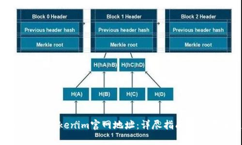 如何辨别Tokenim官网地址：详尽指南与注意事项