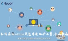 如何在Tokenim钱包中追加矿工费：全面指南