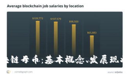 深入解析区块链母币：基本概念、发展现状与未来趋势