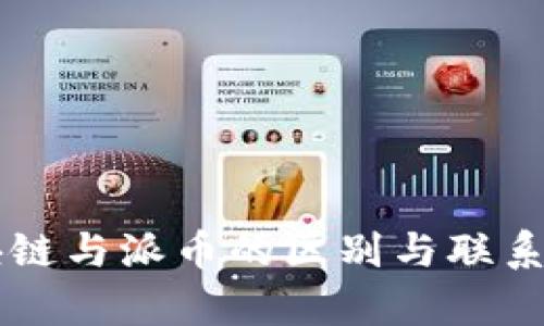 区块链与派币的区别与联系解析