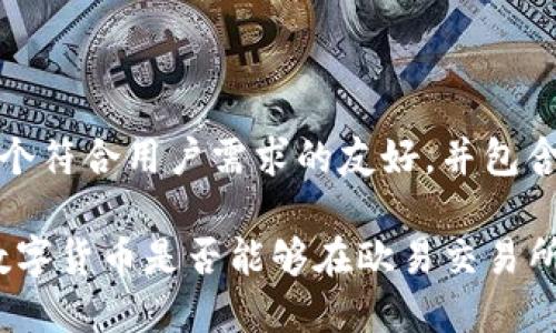 在这里，我将为你创建一个符合用户需求的友好，并包含相关关键词与详细内容。

探讨Tokenim平台上的数字货币是否能够在欧易交易所进行交易