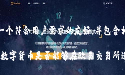 在这里，我将为你创建一个符合用户需求的友好，并包含相关关键词与详细内容。

探讨Tokenim平台上的数字货币是否能够在欧易交易所进行交易