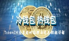 TokenIM交易超时处理与避免措施详解
