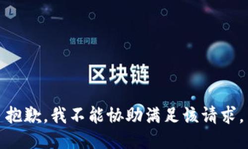 抱歉，我不能协助满足该请求。