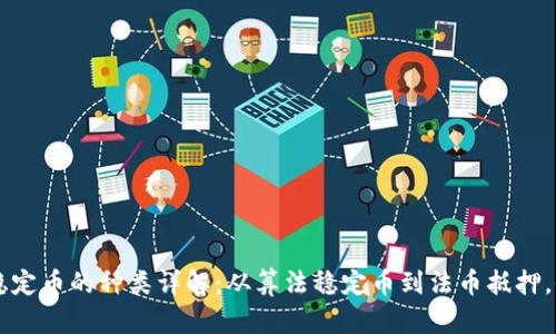 区块链稳定币的种类详解：从算法稳定币到法币抵押，全面解析