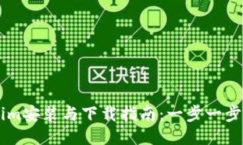 Title: Tokenim安装与下载指南：一步一步教你轻松上手