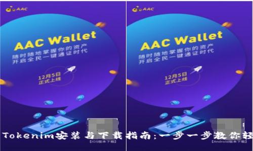 Title: Tokenim安装与下载指南：一步一步教你轻松上手