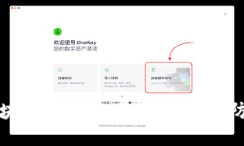 揭秘区块链骗局的最新套路及防范指南
