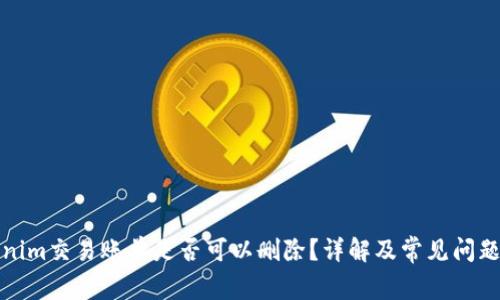 tokenim交易账单是否可以删除？详解及常见问题解答