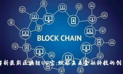 深入解析最新区块链UU宝：赋能未来金融科技的创