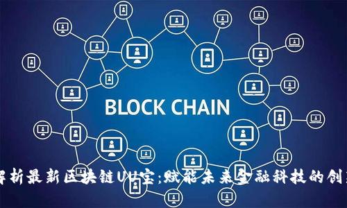 深入解析最新区块链UU宝：赋能未来金融科技的创新力量