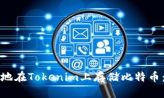 如何安全地在Tokenim上存储比特币：完整指南