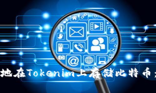 如何安全地在Tokenim上存储比特币：完整指南