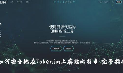 如何安全地在Tokenim上存储比特币：完整指南