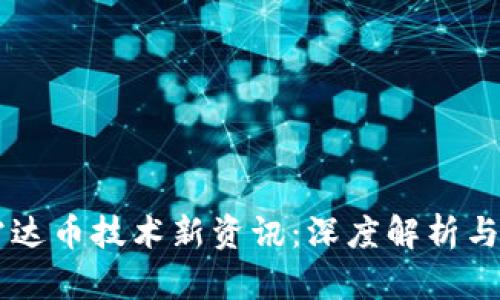 区块链雷达币技术新资讯：深度解析与未来展望