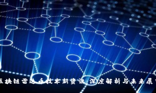 区块链雷达币技术新资讯：深度解析与未来展望