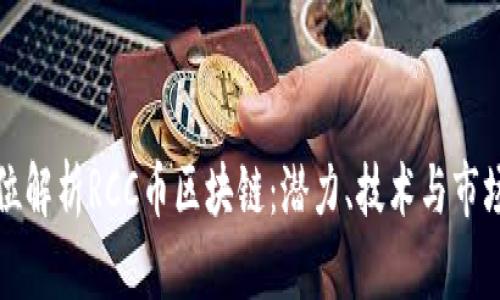 全方位解析RCC币区块链：潜力、技术与市场前景