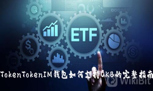 TokenTokenIM钱包如何支持OKB的完整指南