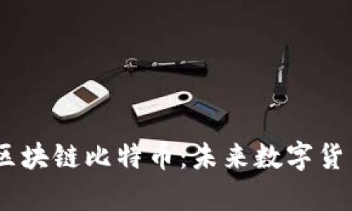 揭秘DCEP与区块链比特币：未来数字货币的对比分析