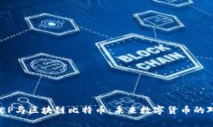 揭秘DCEP与区块链比特币：未来数字货币的对比分