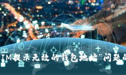 如何解决“IM提示无效的钱包地址”问题的全面指南