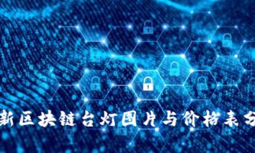 最新区块链台灯图片与价格表分析