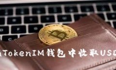 如何在TokenTokenIM钱包中收取USDT: 完整指南