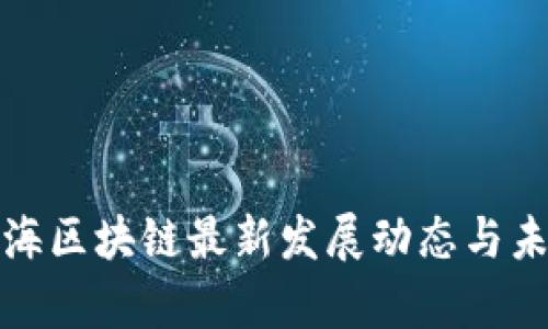  2023年上海区块链最新发展动态与未来趋势解析