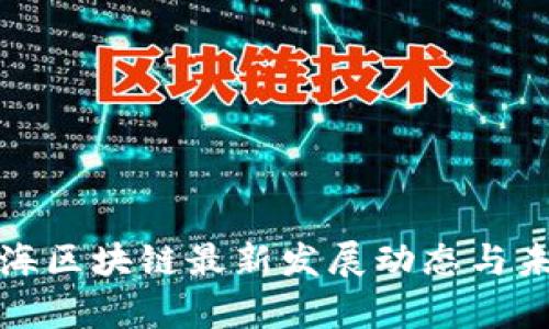  2023年上海区块链最新发展动态与未来趋势解析