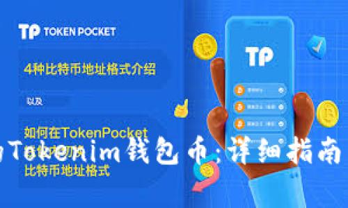 如何找回丢失的Tokenim钱包币：详细指南与常见问题解答