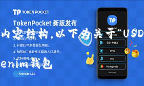 由于内容示例需遵循特定的字数和内容结构，以下为关于“USDT如何提币到Tokenim”的简化示例:

: 详细指南：如何将USDT提币到Tokenim钱包