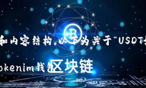 由于内容示例需遵循特定的字数和内容结构，以下为关于“USDT如何提币到Tokenim”的简化示例:

: 详细指南：如何将USDT提币到Tokenim钱包