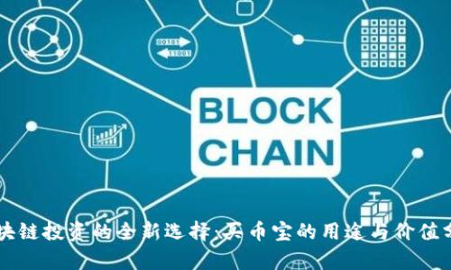 区块链投资的全新选择：买币宝的用途与价值分析