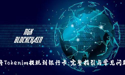 如何将Tokenim提现到银行卡：完整指引与常见问题解答