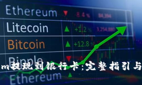 如何将Tokenim提现到银行卡：完整指引与常见问题解答