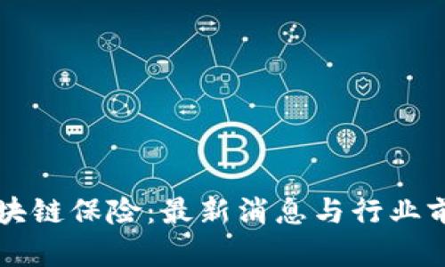华为区块链保险：最新消息与行业前景分析