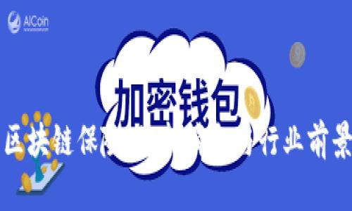华为区块链保险：最新消息与行业前景分析