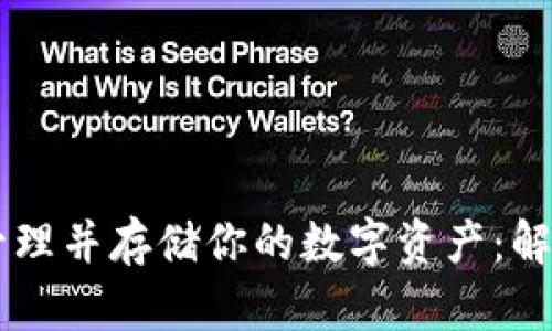 如何在Tokenim上管理并存储你的数字资产：解决ETC钱包缺失问题
