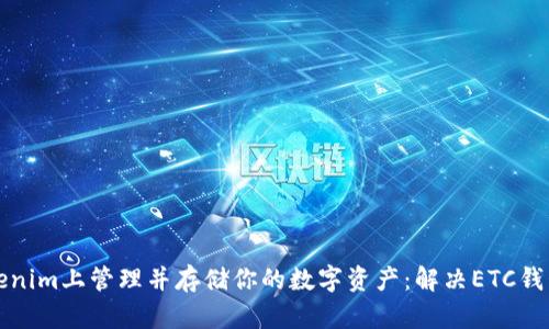 如何在Tokenim上管理并存储你的数字资产：解决ETC钱包缺失问题