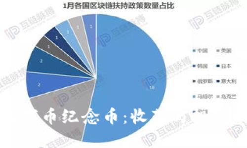 区块链数字币纪念币：收藏与投资的新选择