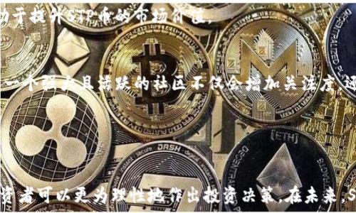   
  STP区块链币：全方位解析与投资前景/  

关键词  
 guanjianci STP区块链, 加密货币, 投资, 区块链技术, 数字资产/ guanjianci 

STP区块链币概述

STP（Standard Tokenization Protocol）区块链币是一种专为资产通证化而设计的加密货币。它旨在通过提供一种标准化的资产代币化解决方案，提高区块链技术在金融领域的应用效率。STP网络的目标是让数字资产的创建、转移与管理变得更加简单、安全，支持不同类型的资产在区块链上自由流通。



STP区块链币不仅仅是一个单一的加密货币，它还提供了一套完整的工具和协议，使得企业能够轻松创建自己的通证，满足不同法规要求的同时，降低开发与维护的成本。这种灵活性使得STP币在数字资产市场上占据了一席之地。


区块链及数字资产的基本概念

在深入了解STP区块链币之前，首先需要对区块链及数字资产有一个基本的了解。区块链是一种去中心化的分布式账本技术，可以确保数据的持续性和一致性。区块链通过网络中的多个节点来验证和记录交易，确保信息的透明和安全性。



数字资产是一种基于区块链技术的资产形式，它可以包括各种资产，如加密货币、通证、数字股权等。由于其去中心化的特性，数字资产能够实现快速便捷的交易，也具有透明、可追溯的优点，使其在金融科技领域受到越来越多的关注。


STP区块链币的技术优势

STP区块链币相较于传统的区块链项目，具有多种技术优势。首先，它采用了标准化的通证化协议，使得资产的数字化过程变得更为便捷。通过提供一套完整的开发工具，STP使得企业无需深入了解区块链的复杂技术细节，也能够快速构建符合自身需求的通证。


其次，STP区块链币还注重合规性，在设计时充分考虑了不同国家和地区的法律法规。这种合规性为STP币的广泛应用提供了良好的基础，使得用户在创建和交易数字资产时能够放心进行，而不必担心法律问题。

STP区块链币的生态系统

STP区块链币的生态系统由多个组成部分构成，包括资产发行平台、数字资产交易所及社区支持等。企业可以在STP网络上自由发行通证，借助区块链的优势实现资产的高效管理和流通。此外，STP还通过与多个交易所的合作，确保用户能够方便地交易和转换资产，提高了流动性。


同时，STP也注重用户社区的建设，通过提供丰富的教育资源和技术支持，帮助用户更好地理解区块链和数字资产的潜力，进而推动整个生态系统的发展。教育与社区的建设，反过来又增强了STP区块链币的应用场景和市场认知度。

投资STP区块链币的前景分析

随着区块链技术的不断成熟，STP区块链币作为较为新兴的数字资产之一，具有很大的投资潜力。首先，STP相对于传统的融资方式，为企业提供了更为灵活的资产配置手段。同时，在全球范围内，越来越多的企业开始认识到区块链与通证化带来的机遇，预示着STP市场将会逐渐扩大。


其次，由于STP注重合规性，其在全球金融市场中占据了一定的竞争优势。投资者在选择数字资产时，往往会考虑项目的合规性及其市场需求，STP区块链币恰好满足了这一点。此外，STP的生态系统不断完善，市场接受度和使用率将逐步增强，为投资者提供了良好的市场前景。

可能的相关问题

1. STP区块链币的工作机制是怎样的？

STP区块链币基于标准化通证化协议，这一协议包括资产的创建、转移和流通等多方面的标准。通过将复杂的区块链技术进行简化，STP使得企业能够快速构建和发行数字资产。而在交易过程中，区块链技术则负责记录所有交易数据，确保数据的透明性与安全性。


STP还允许用户根据需要自定义通证的规则，例如转移限制、持有账户的要求等。同时，STP也设置了一些最小的技术和法律标准，以确保新发行的通证符合地区的法律法规要求。用户在发行通证后，可以通过STP平台进行交易，或在其他交易所进行流通，这一机制为用户提供了自由选择的空间。


总结而言，STP区块链币的工作机制通过标准化、合规性以及便捷的工具，提升了数字资产的流通与管理效率，使得用户从中受益。

2. 投资STP区块链币需要注意什么风险？

投资任何数字资产都会伴随一定的风险，STP区块链币也不例外。首先，市场波动是一个不容忽视的因素。加密货币市场本身就存在极大的波动性，投资者需要控制好心理预期，做好风险管理。


其次，合规性风险也是投资STP时需要十分关注的一点。虽然STP项目自身注重合规性，但不同国家和地区对加密货币的监管政策可能会有很大的差异。在某些地区，这可能导致STP资产的流通受到限制，进而影响到其市场价值。


最后，技术风险也不可忽视。STP区块链的技术架构虽然经过精心设计，但仍有面临潜在的安全威胁，尤其是在黑客攻击和技术故障等情况下，这些都会影响到投资的安全性。


因此，投资者在考虑投资STP区块链币时，需要对市场、合规性与技术等多方面进行全面评估，才能尽量降低投资风险。

3. 如何获取STP区块链币？

获取STP区块链币的方式主要有以下几种。首先，投资者可以通过交易所直接购买STP币。许多主流的数字货币交易平台均支持STP币的交易，用户可以使用其他币种或法币进行交易，以获取STP币。


其次，STP还允许用户通过参加项目的社区活动或空投活动获取代币。在一些情况下，STP团队会向其早期采用者或社区成员分发STP币，作为推广与激励的方式。参与这样的活动，用户不仅可以获得STP币，还能更深入地了解项目及其发展。


此外，STP区块链还提供了开发者支持，允许开发者在其平台上进行项目开发并获得相应的代币回报。通过这样的方式，技术型用户也能够获取代币，参与到STP生态的建设中。

4. STP区块链币的未来发展趋势是什么？

未来STP区块链币的发展趋势将与其生态系统的扩展密切相关。随着越来越多的企业认识到区块链与通证化的优势，STP区块链币有望在各类行业中获得应用，甚至扩展到新的领域。尤其是在金融服务、房地产、能源等行业，STP的应用场景将会不断增加。


与此同时，随着区块链技术的不断进步，STP也有可能升级自身的技术架构，提升通证的安全性与便捷性。例如，未来可能会引入智能合约，资产的流动性和管理效能。此外，STP重视合规性，这将使得其在不同国家和地区的接受度更高，进一步加速市场的扩展。


综上所述，STP区块链币未来的发展不仅仅依赖于技术的不断革新，还需要政策、市场需求等多方因素的支持，综合来看其前景依然可观。

5. STP区块链币作为投资组合的重要性

在构建投资组合时，引入STP区块链币可以为投资者带来多样化的资产配置。由于其业务模型的独特性，STP币在数字资产市场中有着比较独特的定位，能够为投资者提供另一种投资选择。同时，STP专注于资产通证化，针对性较强，相较于其他多元化项目，可以降低投资组合的风险。


另外，STP币的市场接受度正在逐渐上升，这意味着它的流动性和变现能力正在增强。通过加入STP区块链币，投资者可以切入数字资产市场，并享受到链上资产所带来的回报。


同时，STP区块链币的合规性特点也保障了投资的合法性，为投资者提供了更多的信心。在充满不确定性和风险的加密市场中，选择一个合规且具有市场潜力的项目，无疑为投资组合增添了价值。

6. 如何评估STP区块链币的价值？

评估STP区块链币价值时，可以从多个方面进行分析。首先，从技术层面来看，STP的协议及其运用的网络基础设施是否足够安全且高效将直接影响其市场价值。只有具备强大技术支持的项目，才能在竞争激烈的市场上立足。


其次，市值和流动性也是重要的评估指标。STP区块链币的市值往往反映了市场对该资产的认可度。此外，流动性强的资产通常更能吸引投资者的关注，便于交易并快速变现。


第三，合规性水平也会影响STP币的价值。在全球范围内，加强加密货币监管的趋势逐渐显现，合规性高的项目会更容易获得市场和投资者的认可，这有助于提升STP币的市场价值。


最后，社区的发展和支持也是一个重要的价值考量。一个活跃的开发者社区和用户群体将推动项目的持续发展，为STP币的长期增长打下良好基础。通常一个强大且活跃的社区不仅会增加关注度，还有助于新用户的加入，从而形成良性循环。


综上所述，评估STP区块链币的价值需多维度考量，包括技术、市场认可度、合规性水平以及社区发展等因素，相辅相成，共同决定了该资产的投资潜力。

总结：STP区块链币作为一种新兴的加密货币，其在数字资产领域的发展潜力巨大。通过深入了解其技术优势、投资前景、以及可能面临的风险等方面，投资者可以更为理性地作出投资决策。在未来，STP区块链将继续借助其独特的价值 proposition，推动各类资产更加高效地进行数字通证化，从而在金融科技和区块链产业中扮演越来越重要的角色。