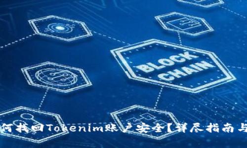 丢失手机后如何找回Tokenim账户安全？详尽指南与常见问题解答