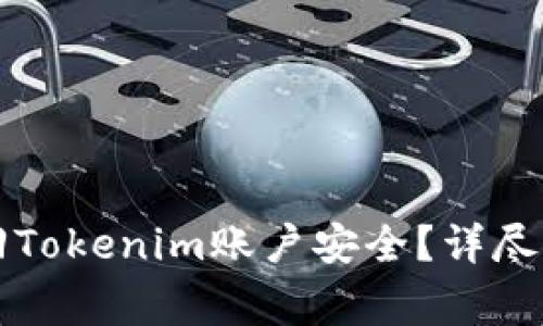 丢失手机后如何找回Tokenim账户安全？详尽指南与常见问题解答