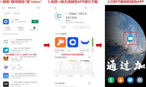 Tokenim导出ETF的终极指南：如何通过加密资产轻松投资