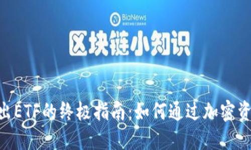Tokenim导出ETF的终极指南：如何通过加密资产轻松投资
